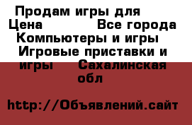 Продам игры для ps4 › Цена ­ 2 500 - Все города Компьютеры и игры » Игровые приставки и игры   . Сахалинская обл.